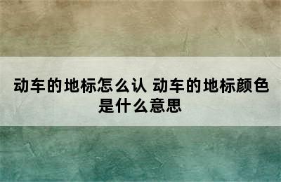 动车的地标怎么认 动车的地标颜色是什么意思